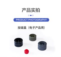 按键帽(电子产品用)缩略图