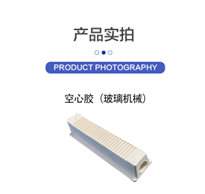 空心胶(玻璃机械)缩略图