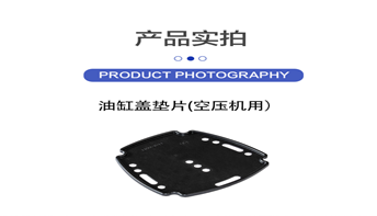 油缸盖垫片(空压机用)