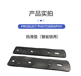 防滑垫(智能锁用)缩略图