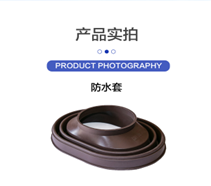 防水套